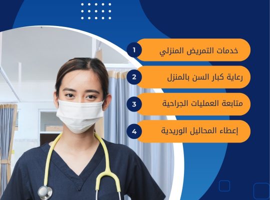 تمريض منزلي / ممرضة عناية / رعاية كبار السن