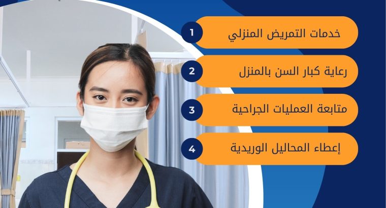 تمريض منزلي / ممرضة عناية / رعاية كبار السن