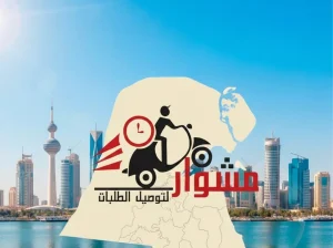 افضل مندوب توصيل طلبات الطلبات بالكويت