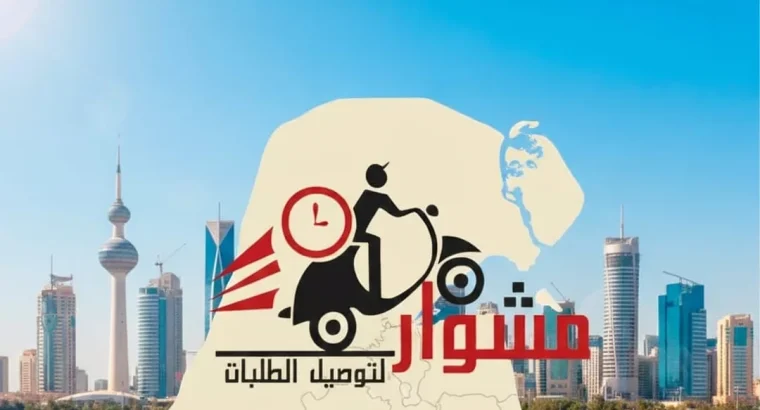 افضل مندوب توصيل طلبات الطلبات بالكويت