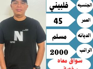 سواق فلبيني معه رخصه قياده