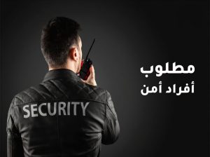 مطلوب افراد امن في كومباوند سكني