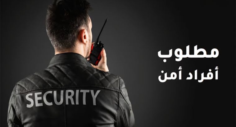 مطلوب افراد امن في كومباوند سكني