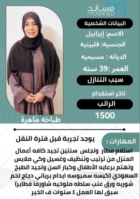 فلبينية طباخة ممتازة للتنازل