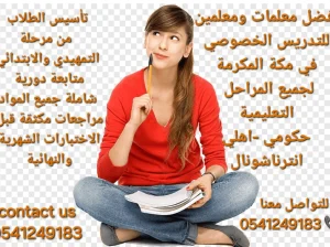 معلمات خصوصيات جميع المراحل في مكة المكرمة