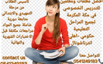 معلمات خصوصيات جميع المراحل في مكة المكرمة