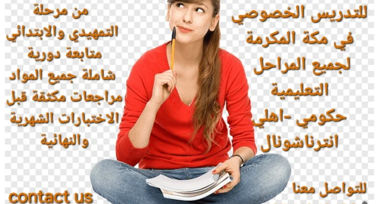 معلمات خصوصيات جميع المراحل في مكة المكرمة