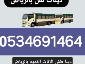 طش عفش قديم بالرياض التخلص