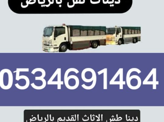 طش عفش قديم بالرياض التخلص