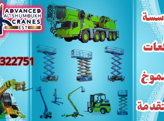 سيزرلفت للايجار مانلفت للايجار