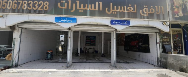 بيع رخصة مغسلة سيارات شغالة
