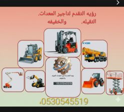 تأجير رافعات شوكيه