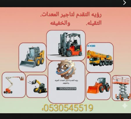 تأجير رافعات شوكيه