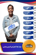 كينيه سائقه وعامله ممتازة للتنازل