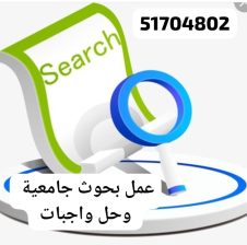 كتابة بحوث جامعيه  علميه حولي الكويت