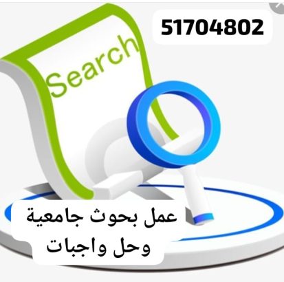 كتابة بحوث جامعيه  علميه حولي الكويت...