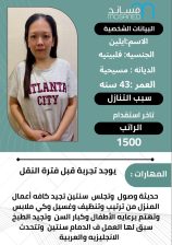 متوفر فلبينية طباخة ممتازة للتنازل