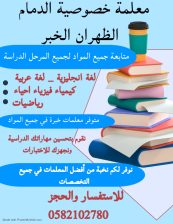 معلمه خصوصيه خبرة كبيرة الدمام الظهران الخبر