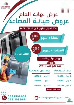 عروض صيانة وتركيب المصاعد