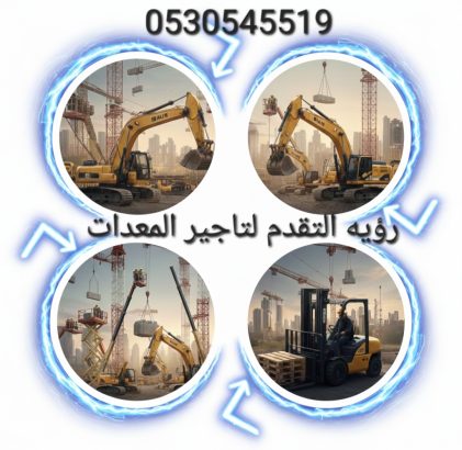 تأجير رافعات شوكيه