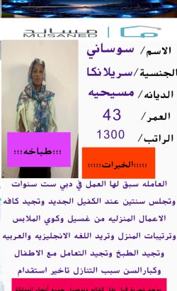 سيرلانكية طباخة ممتازة للتنازل