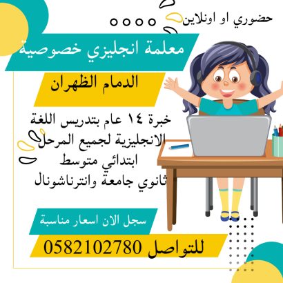 معلمه خصوصيه خبرة كبيرة الدمام الظهران الخبر