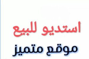 فرصة ذهبية في حدائق الأهرام استوديو للبيع!
