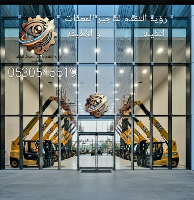 تأجير معدات شوكيه