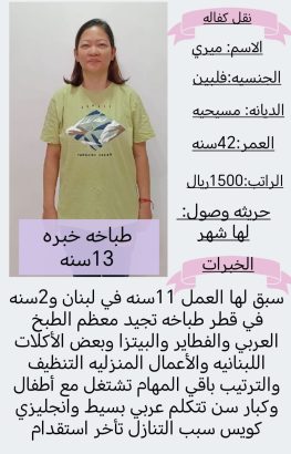 فلبينية طباخة ممتازة للتنازل