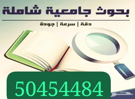 عمل وكتابة البحوث الجامعية ورسائل الماجستير...