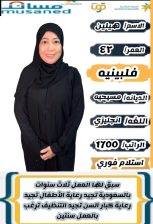 فلبينية ممتازة طباخة لتنازل