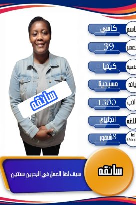 كينية سواقة ممتازة للتنازل