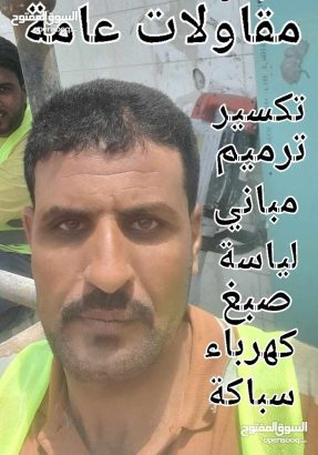 مقاول تكسير وترميم داخلي وخارجي...