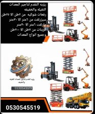 تأجير معدات شوكيه