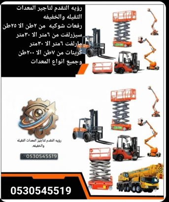 تأجير معدات شوكيه