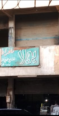 محل للبيع دور اول بالمنطقة الصناعية السي وان