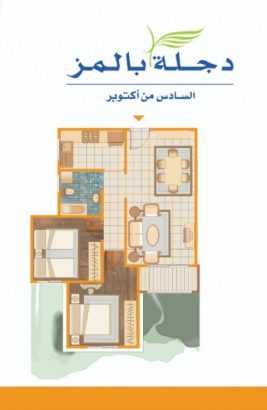 للبيع شقه بكمباوند دجله بالمز معمار المرشدي من المالك مباشره