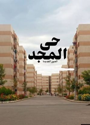 شقه بيع حى المجد