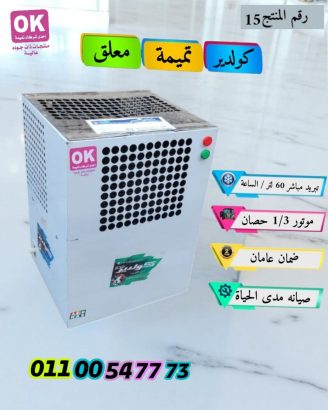 كولدير تميمة معلق تبريد مباشر بدون خزان
