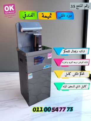 مبرد مياه وغلاية شاي من تميمة ديجيتال