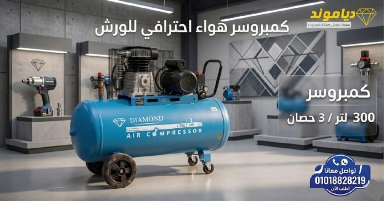 كمبروسر هواء احترافي للورش 300لتر بسعر ميتعوض...