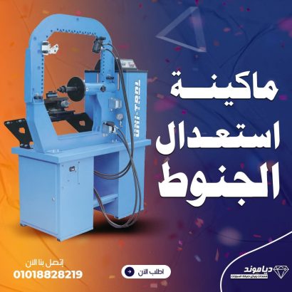ماكينات استعدال الجنوط البولندية من دياموند