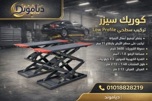 كوريك سيزر Low Profile تركيب سطحي
