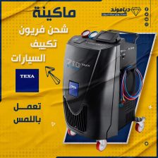 ماكينة شحن فريون تكييف السيارات تكسا 710