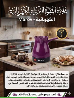 غلاية قهوة ماروف0.5 لتر