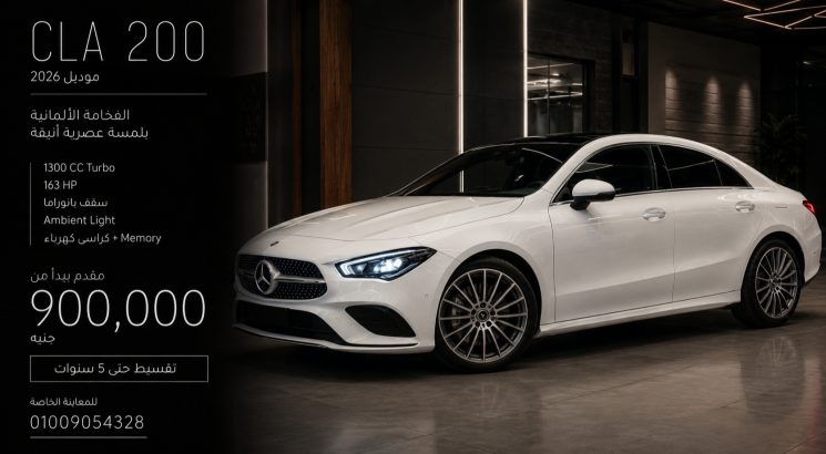Mercedes CLA 200 | 2026الفئة الأوروبية الأني
