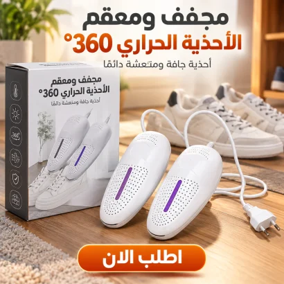 مجفف ومعقم الأحذية الحراري 360°