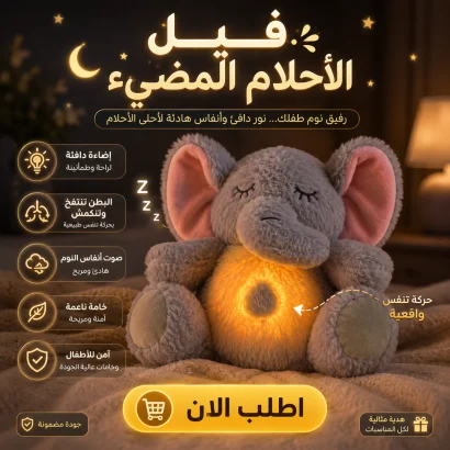 فيل الأحلام المضيء