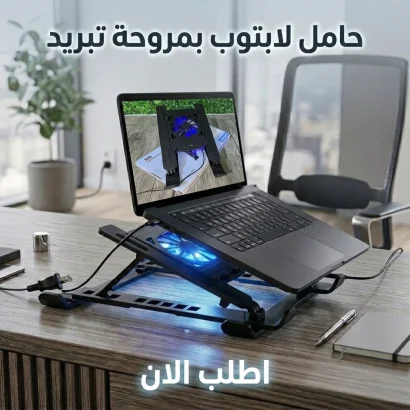 حامل لاب توب بمروحة