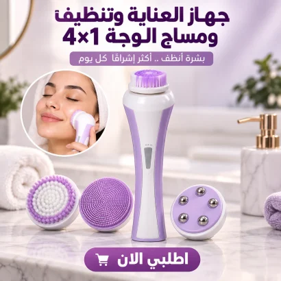 جهاز العناية وتنظيف ومساج الوجه 4×1...